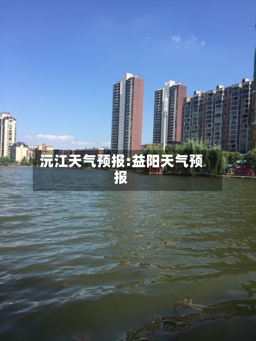沅江天气预报:益阳天气预报-第1张图片