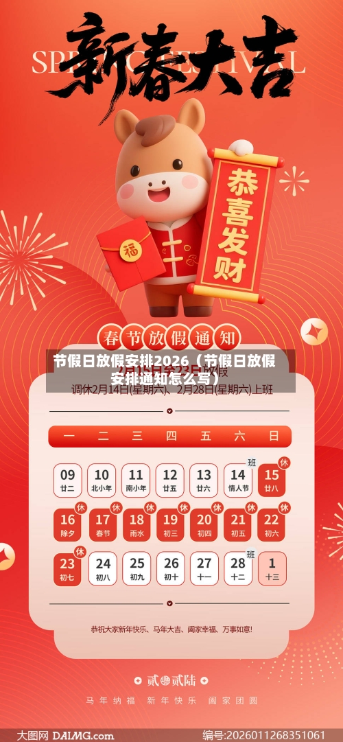 节假日放假安排2026(节假日放假安排通知怎么写)-第1张图片