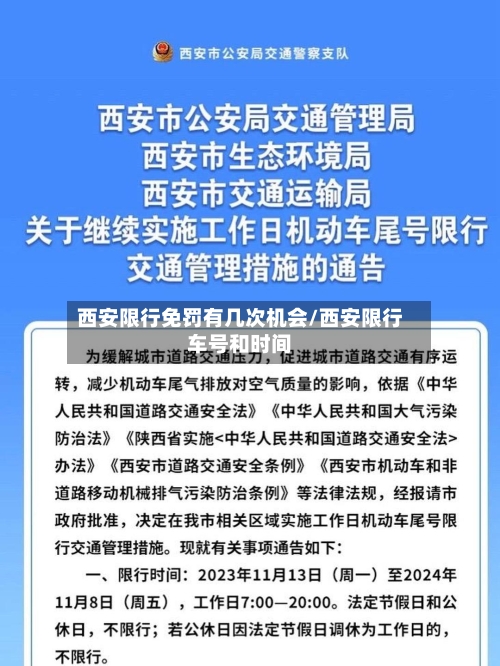 西安限行免罚有几次机会/西安限行车号和时间-第1张图片