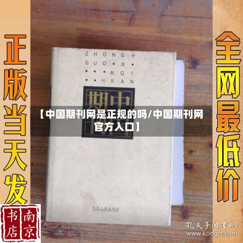【中国期刊网是正规的吗/中国期刊网官方入口】-第1张图片