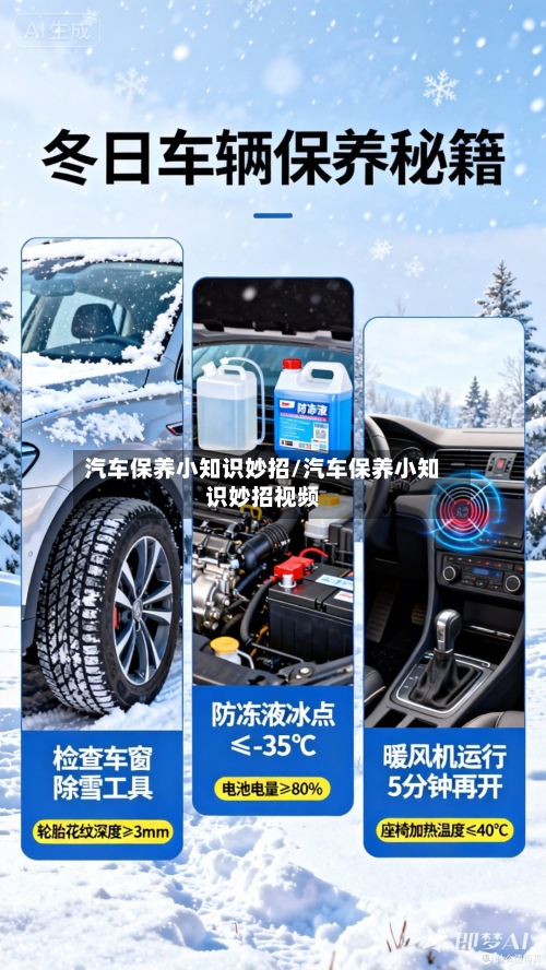 汽车保养小知识妙招/汽车保养小知识妙招视频-第1张图片