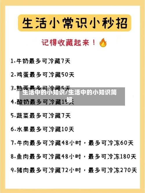 生活中的小知识/生活中的小知识简短-第1张图片