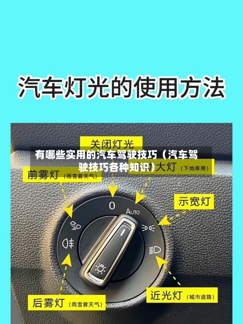 有哪些实用的汽车驾驶技巧（汽车驾驶技巧各种知识）-第1张图片