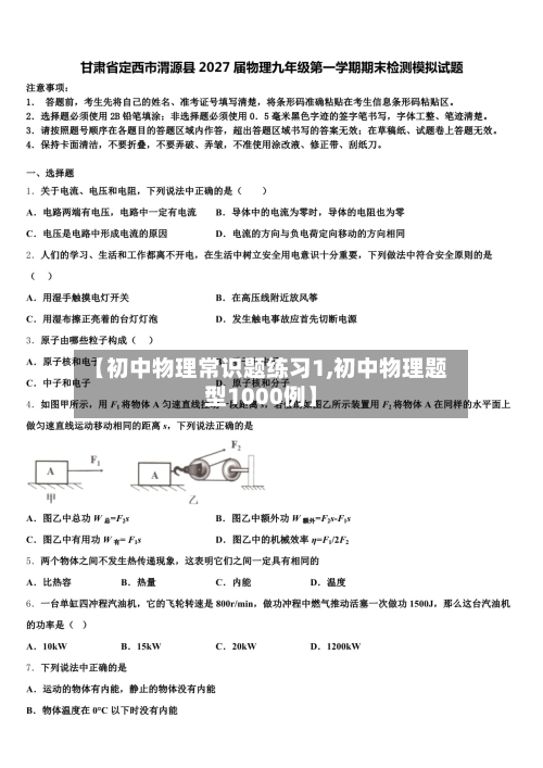 【初中物理常识题练习1,初中物理题型1000例】-第1张图片