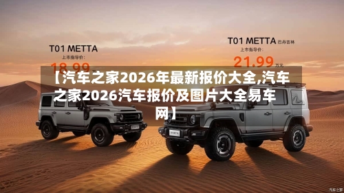 【汽车之家2026年最新报价大全,汽车之家2026汽车报价及图片大全易车网】-第1张图片