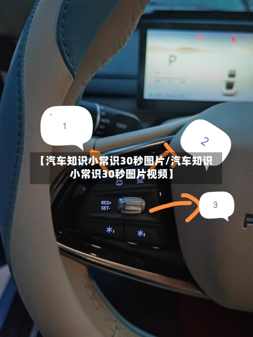 【汽车知识小常识30秒图片/汽车知识小常识30秒图片视频】-第1张图片