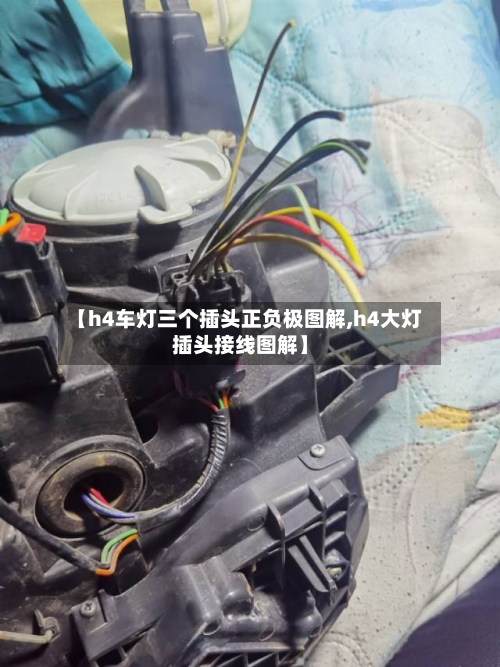 【h4车灯三个插头正负极图解,h4大灯插头接线图解】-第1张图片