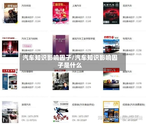 汽车知识影响因子/汽车知识影响因子是什么-第1张图片