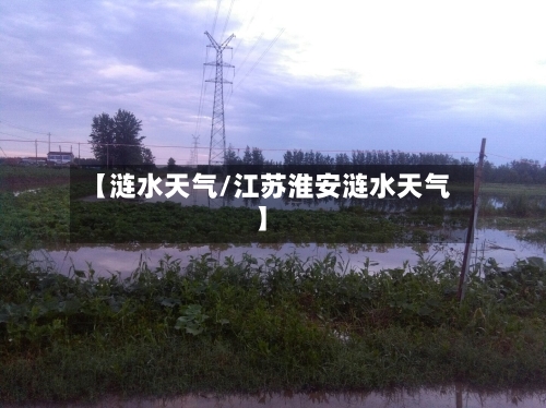 【涟水天气/江苏淮安涟水天气】-第1张图片