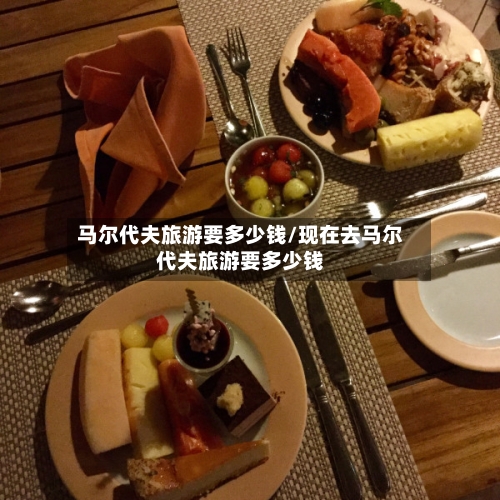 马尔代夫旅游要多少钱/现在去马尔代夫旅游要多少钱-第1张图片