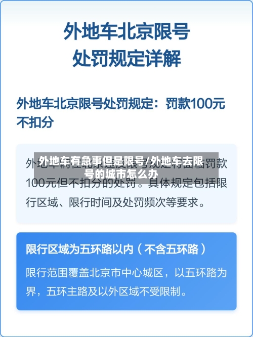 外地车有急事但是限号/外地车去限号的城市怎么办-第1张图片