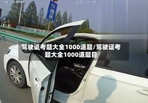 驾驶证考题大全1000道题/驾驶证考题大全1000道题目-第1张图片