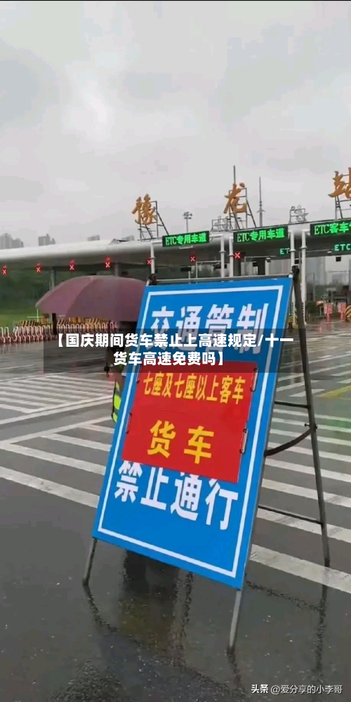 【国庆期间货车禁止上高速规定/十一货车高速免费吗】-第1张图片