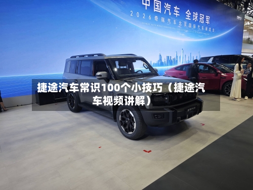 捷途汽车常识100个小技巧(捷途汽车视频讲解)-第1张图片