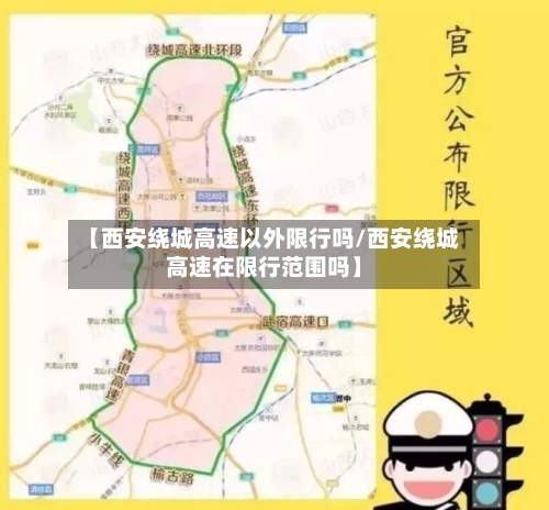 【西安绕城高速以外限行吗/西安绕城高速在限行范围吗】-第1张图片