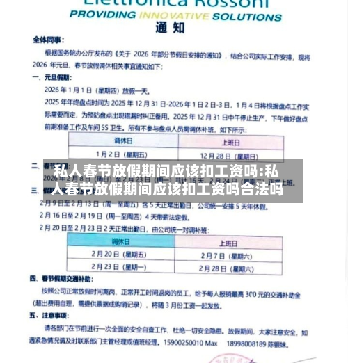 私人春节放假期间应该扣工资吗:私人春节放假期间应该扣工资吗合法吗-第1张图片