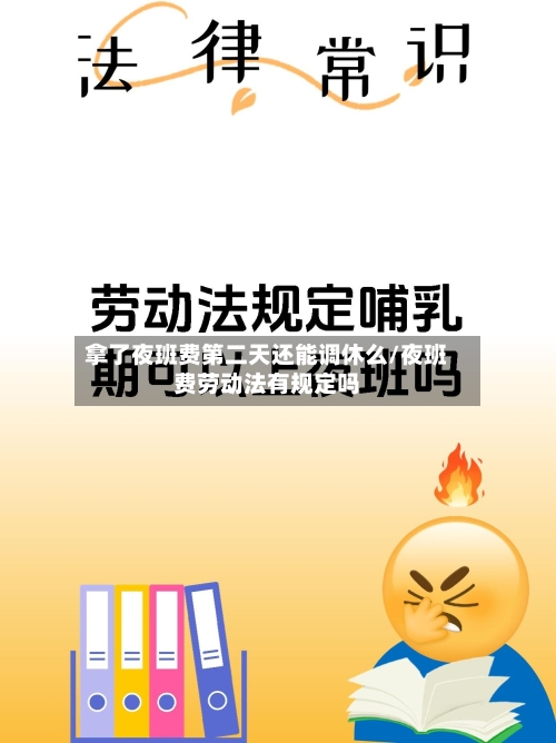 拿了夜班费第二天还能调休么/夜班费劳动法有规定吗-第1张图片