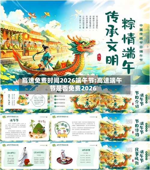 高速免费时间2026端午节:高速端午节是否免费2026-第1张图片