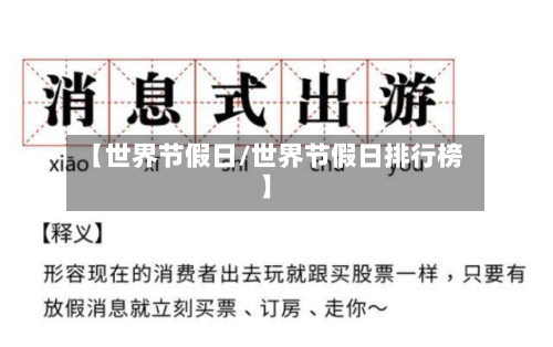 【世界节假日/世界节假日排行榜】-第1张图片
