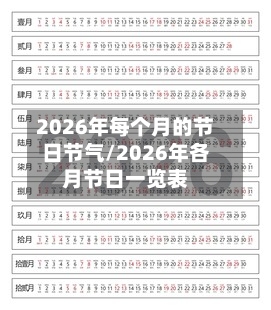 2026年每个月的节日节气/2026年各月节日一览表-第1张图片