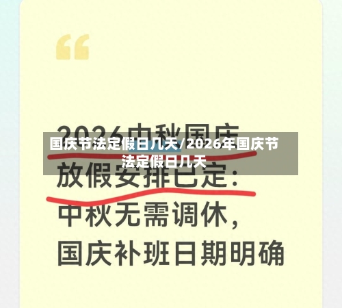 国庆节法定假日几天/2026年国庆节法定假日几天-第1张图片