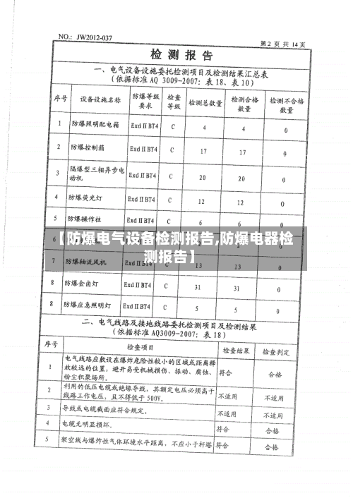 【防爆电气设备检测报告,防爆电器检测报告】-第1张图片
