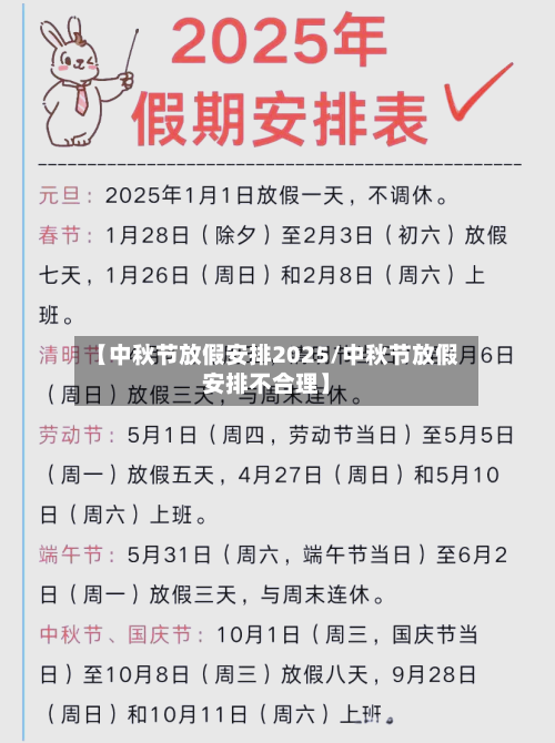 【中秋节放假安排2025/中秋节放假安排不合理】-第1张图片