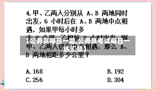 【公务员每日一题,公务员考试每日一练汇总】-第1张图片