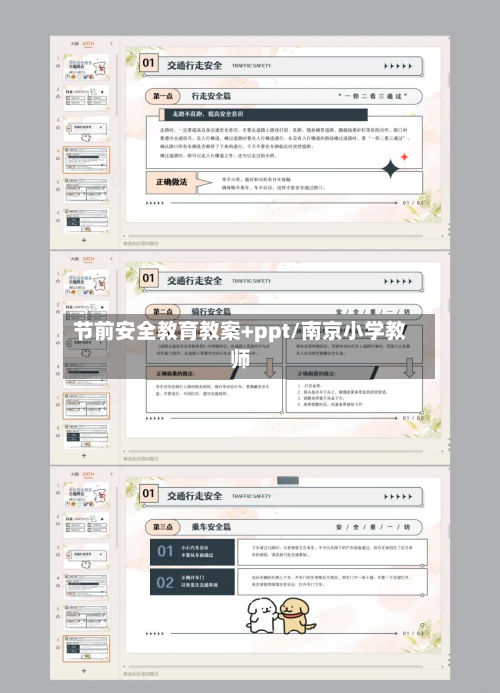 节前安全教育教案+ppt/南京小学教师-第1张图片
