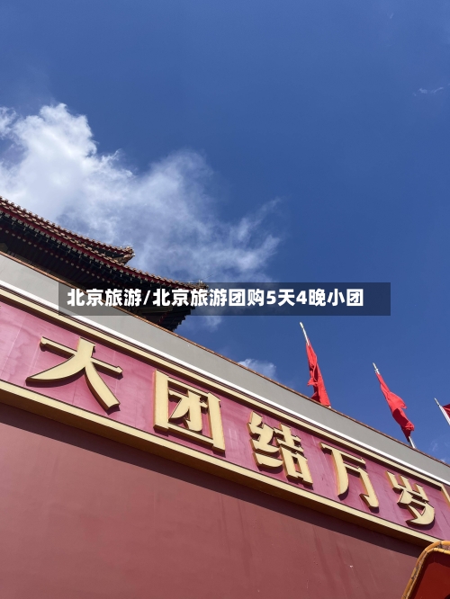 北京旅游/北京旅游团购5天4晚小团-第1张图片