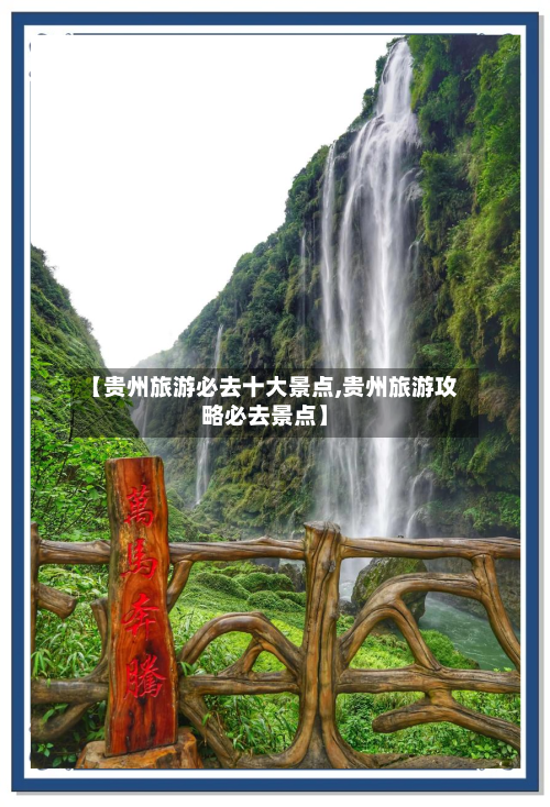【贵州旅游必去十大景点,贵州旅游攻略必去景点】-第1张图片