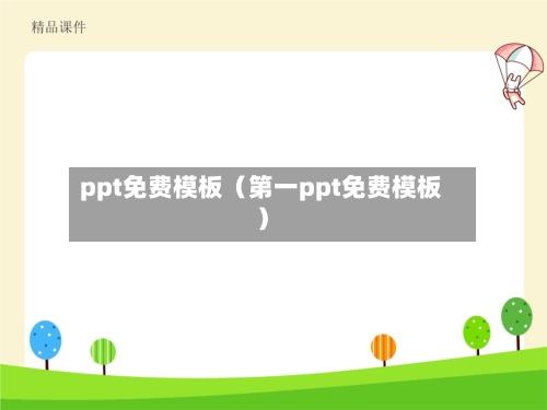 ppt免费模板(第一ppt免费模板)-第1张图片