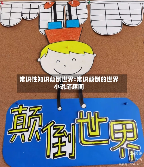 常识性知识颠倒世界:常识颠倒的世界小说笔趣阁-第1张图片