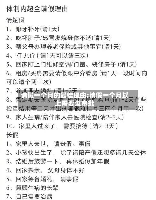 请假一个月的最佳理由:请假一个月以上需要谁审批-第1张图片