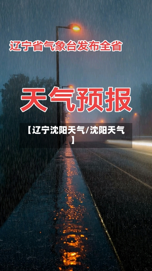 【辽宁沈阳天气/沈阳天气】-第1张图片