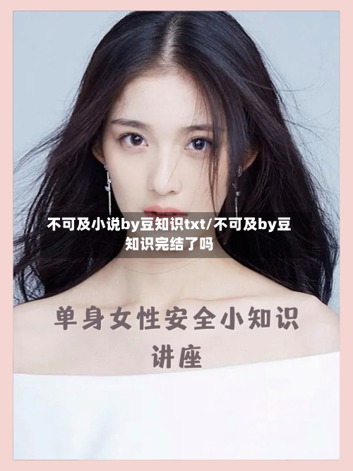 不可及小说by豆知识txt/不可及by豆知识完结了吗-第1张图片