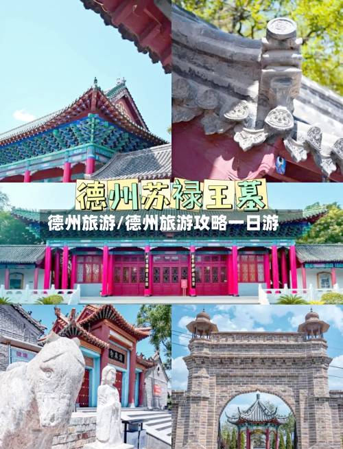 德州旅游/德州旅游攻略一日游-第1张图片