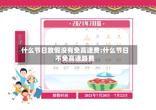 什么节日放假没有免高速费:什么节日不免高速路费-第1张图片