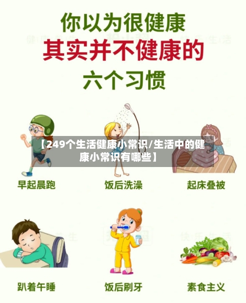 【249个生活健康小常识/生活中的健康小常识有哪些】-第1张图片