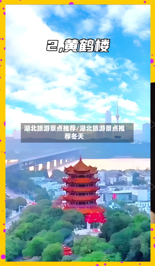 湖北旅游景点推荐/湖北旅游景点推荐冬天-第1张图片