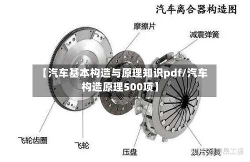 【汽车基本构造与原理知识pdf/汽车构造原理500项】-第1张图片