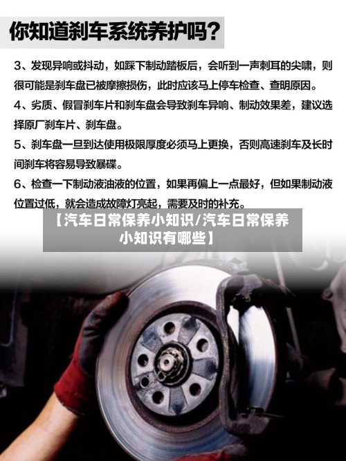 【汽车日常保养小知识/汽车日常保养小知识有哪些】-第1张图片