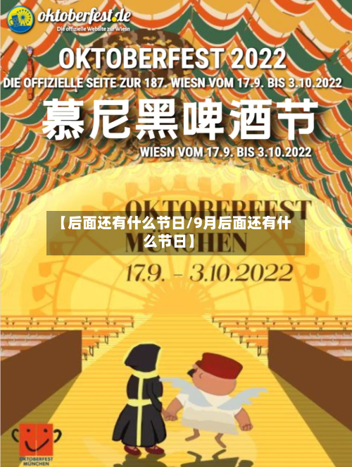 【后面还有什么节日/9月后面还有什么节日】-第1张图片
