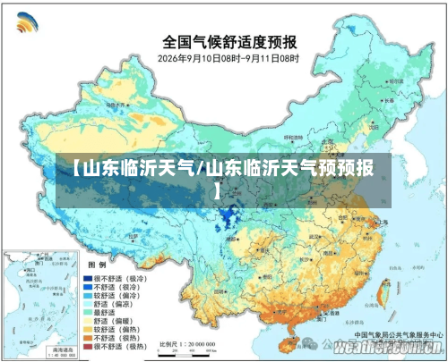 【山东临沂天气/山东临沂天气预预报】-第1张图片