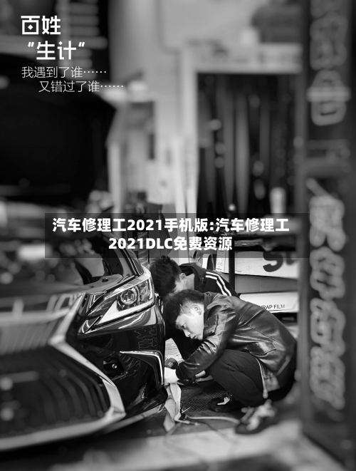 汽车修理工2021手机版:汽车修理工2021DLC免费资源-第1张图片