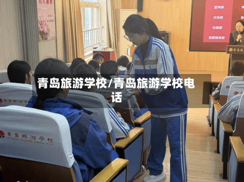 青岛旅游学校/青岛旅游学校电话-第1张图片