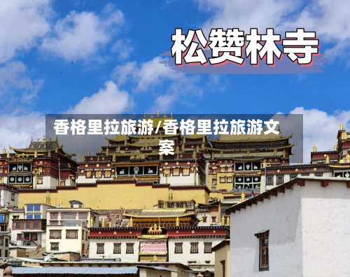 香格里拉旅游/香格里拉旅游文案-第1张图片