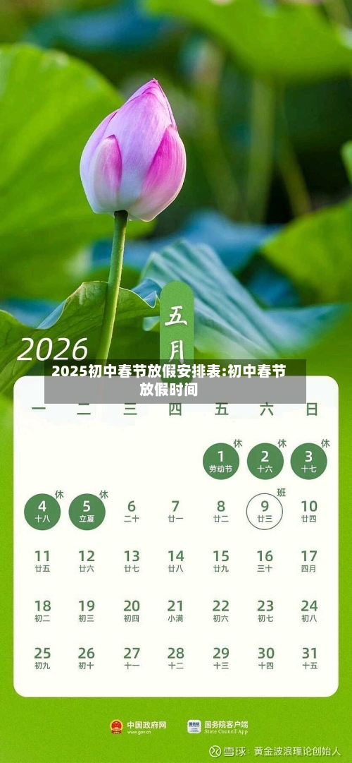 2025初中春节放假安排表:初中春节放假时间-第1张图片