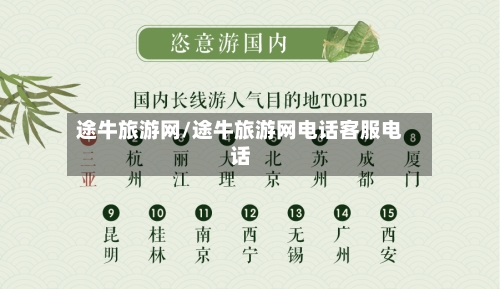 途牛旅游网/途牛旅游网电话客服电话-第1张图片