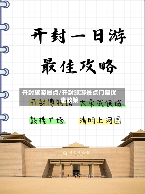 开封旅游景点/开封旅游景点门票优惠政策-第1张图片